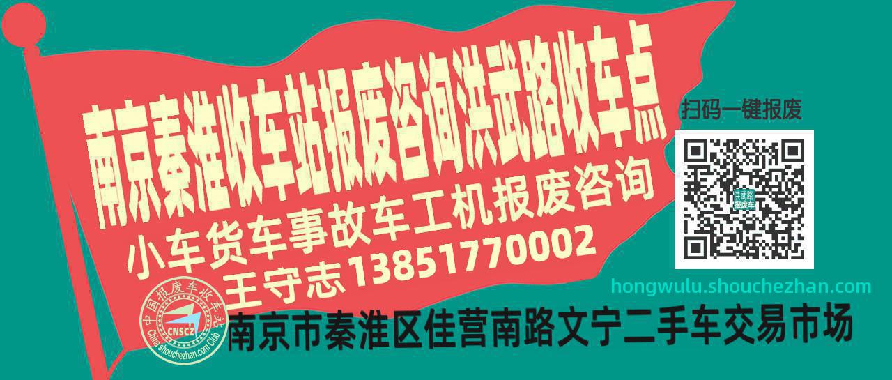 南京秦淮报废车收车站洪武路收车点